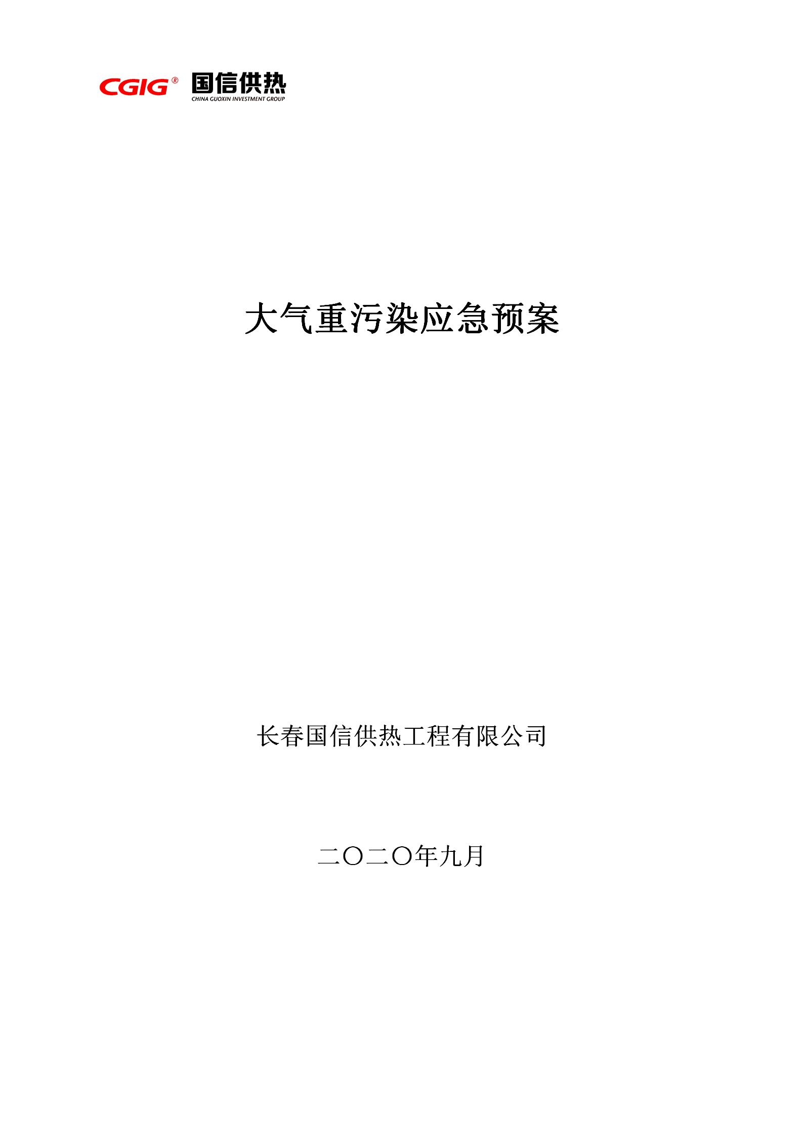 3 - 大气重污染应急预案2020修订版（更新替换原有）_01.jpg