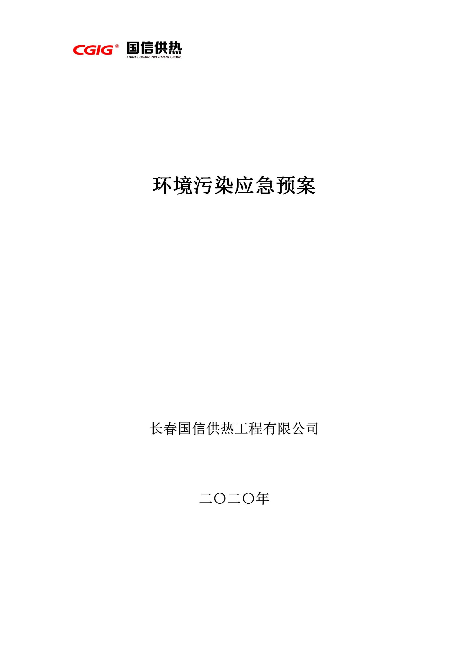 4 - 环境污染应急预案（更新替换原有）_01.jpg